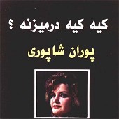 اشکم دونه دونه از پوران